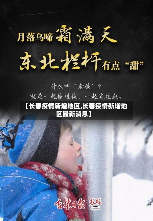 【长春疫情新增地区,长春疫情新增地区最新消息】