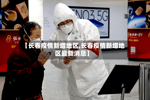 【长春疫情新增地区,长春疫情新增地区最新消息】-第2张图片