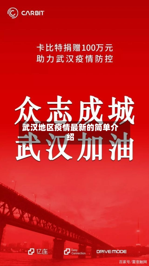 武汉地区疫情最新的简单介绍
