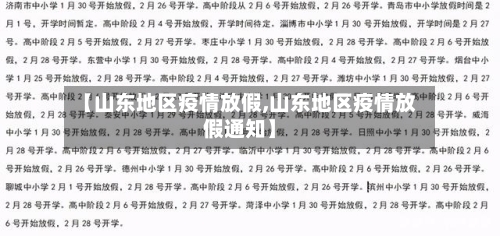 【山东地区疫情放假,山东地区疫情放假通知】