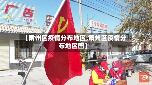 【肃州区疫情分布地区,肃州区疫情分布地区图】