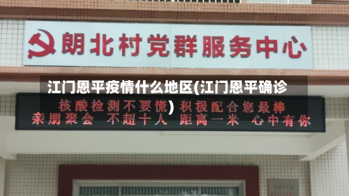 江门恩平疫情什么地区(江门恩平确诊)