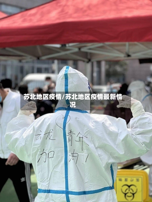苏北地区疫情/苏北地区疫情最新情况