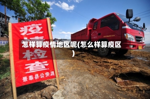 怎样算疫情地区呢(怎么样算疫区)