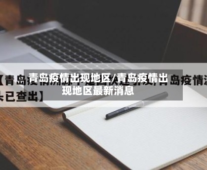 青岛疫情出现地区/青岛疫情出现地区最新消息-第2张图片