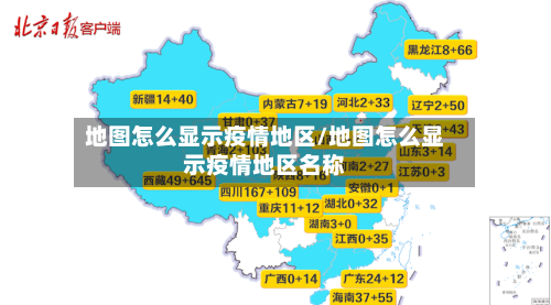地图怎么显示疫情地区/地图怎么显示疫情地区名称