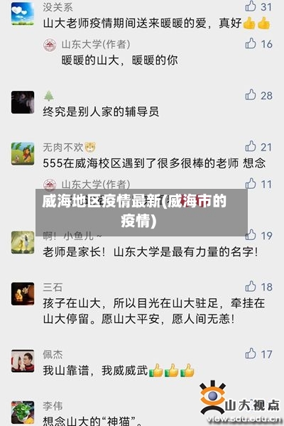 威海地区疫情最新(威海市的疫情)-第3张图片