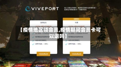 【疫情地区领会员,疫情期间会员卡可以退吗】