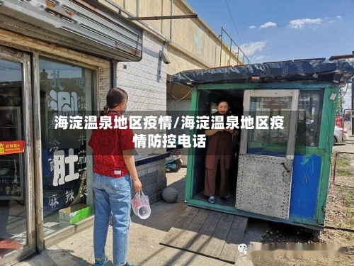 海淀温泉地区疫情/海淀温泉地区疫情防控电话-第3张图片