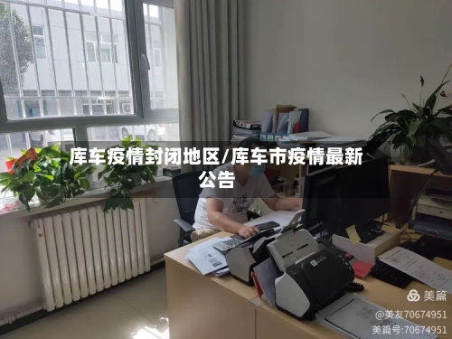 库车疫情封闭地区/库车市疫情最新公告