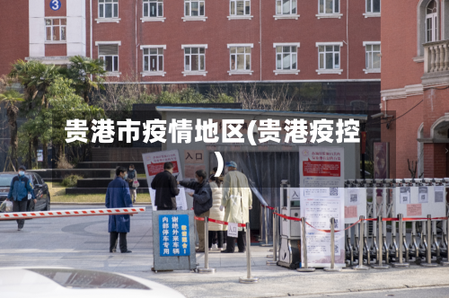 贵港市疫情地区(贵港疫控)-第3张图片