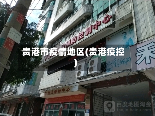 贵港市疫情地区(贵港疫控)