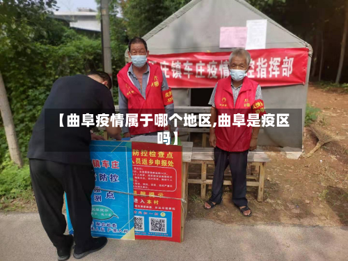 【曲阜疫情属于哪个地区,曲阜是疫区吗】-第3张图片