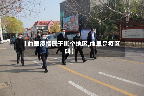 【曲阜疫情属于哪个地区,曲阜是疫区吗】