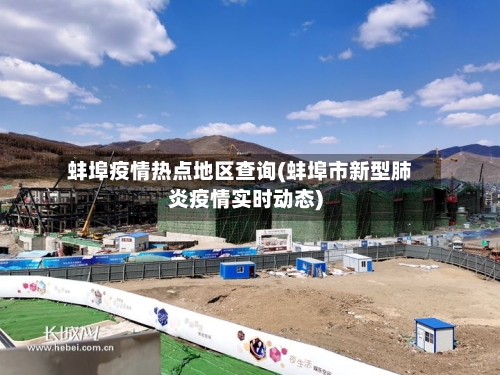 蚌埠疫情热点地区查询(蚌埠市新型肺炎疫情实时动态)-第3张图片