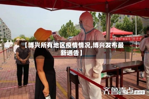 【博兴所有地区疫情情况,博兴发布最新通告】