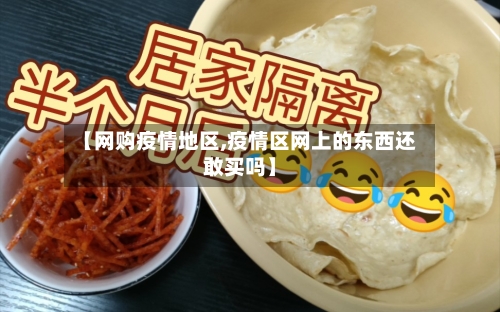【网购疫情地区,疫情区网上的东西还敢买吗】
