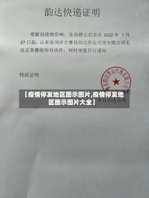 【疫情停发地区图示图片,疫情停发地区图示图片大全】-第3张图片