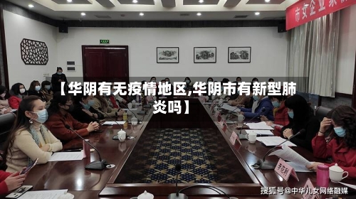 【华阴有无疫情地区,华阴市有新型肺炎吗】-第2张图片
