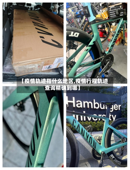 【疫情轨迹指什么地区,疫情行程轨迹查询精确到哪】-第2张图片