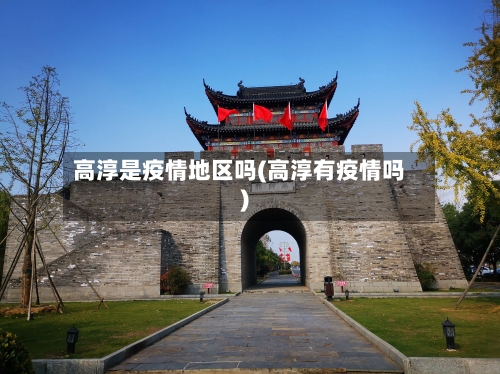 高淳是疫情地区吗(高淳有疫情吗)-第2张图片