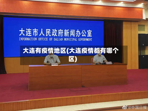 大连有疫情地区(大连疫情都有哪个区)-第2张图片