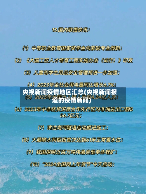 央视新闻疫情地区汇总(央视新闻报道的疫情新闻)-第2张图片