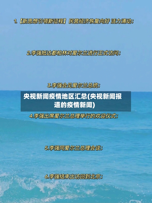 央视新闻疫情地区汇总(央视新闻报道的疫情新闻)-第3张图片