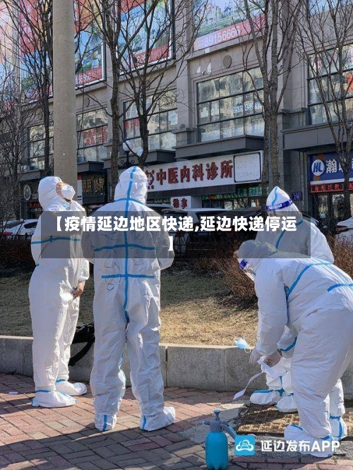 【疫情延边地区快递,延边快递停运】-第2张图片