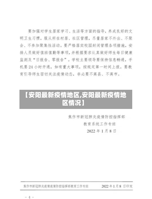 【安阳最新疫情地区,安阳最新疫情地区情况】