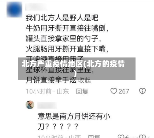 北方严重疫情地区(北方的疫情)
