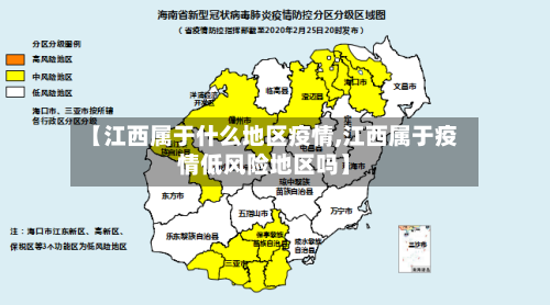 【江西属于什么地区疫情,江西属于疫情低风险地区吗】