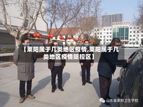 【莱阳属于几类地区疫情,莱阳属于几类地区疫情防控区】