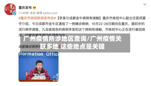 广州疫情所涉地区查询/广州疫情关联多地 这些地点是关键-第2张图片