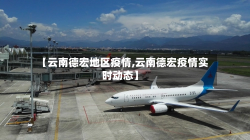 【云南德宏地区疫情,云南德宏疫情实时动态】-第2张图片