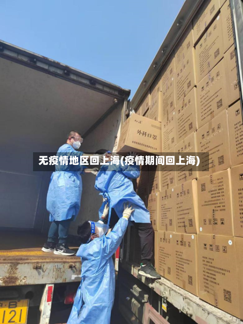 无疫情地区回上海(疫情期间回上海)-第2张图片