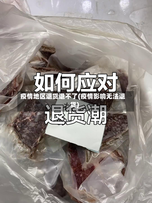 疫情地区退货退不了(疫情影响无法退货)