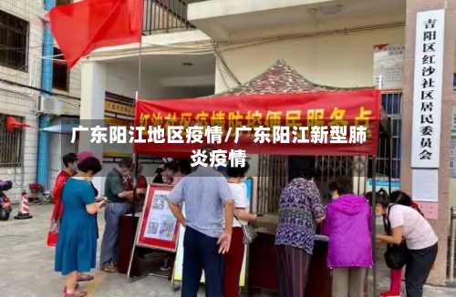 广东阳江地区疫情/广东阳江新型肺炎疫情-第2张图片