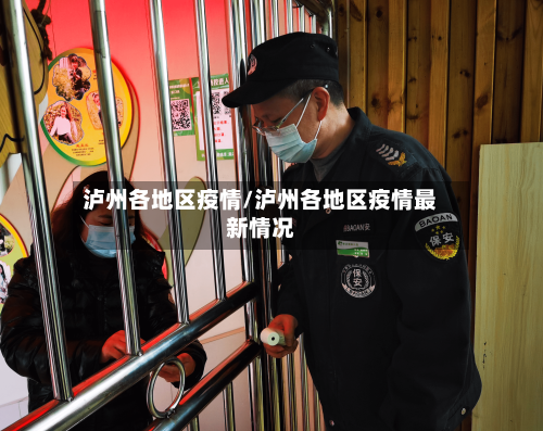 泸州各地区疫情/泸州各地区疫情最新情况