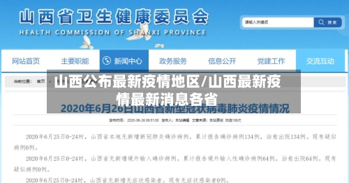山西公布最新疫情地区/山西最新疫情最新消息各省-第2张图片
