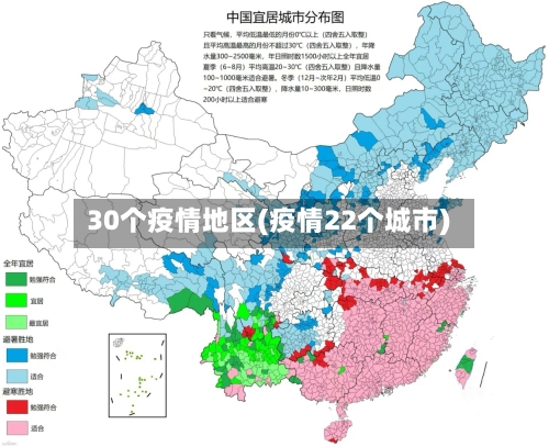 30个疫情地区(疫情22个城市)