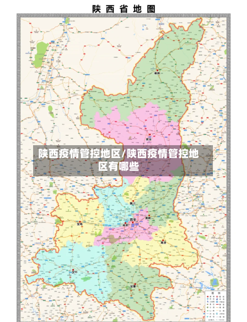 陕西疫情管控地区/陕西疫情管控地区有哪些