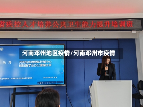河南邓州地区疫情/河南邓州市疫情-第2张图片