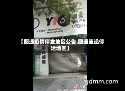【圆通疫情停发地区公告,圆通速递停运地区】