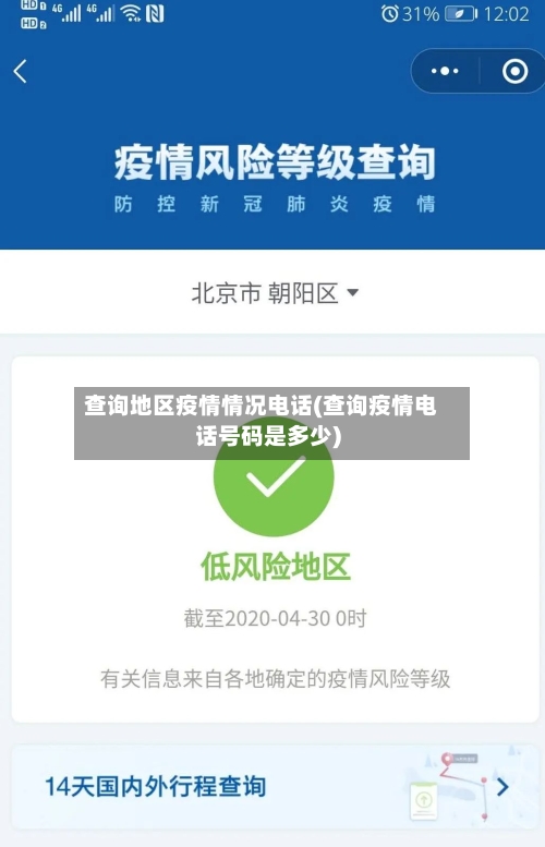 查询地区疫情情况电话(查询疫情电话号码是多少)-第3张图片