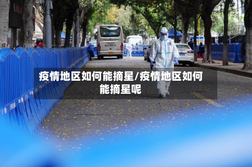 疫情地区如何能摘星/疫情地区如何能摘星呢