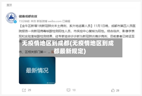 无疫情地区到成都(无疫情地区到成都最新规定)