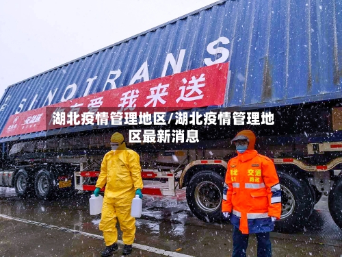 湖北疫情管理地区/湖北疫情管理地区最新消息-第2张图片