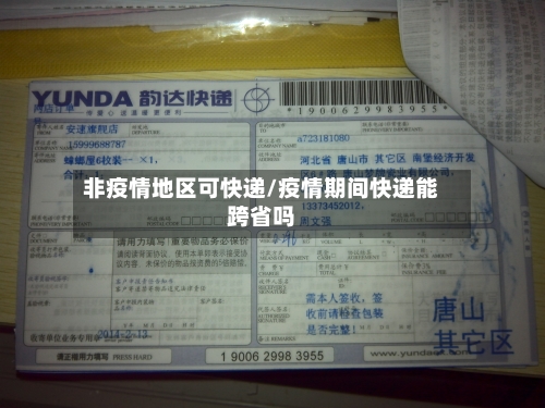 非疫情地区可快递/疫情期间快递能跨省吗