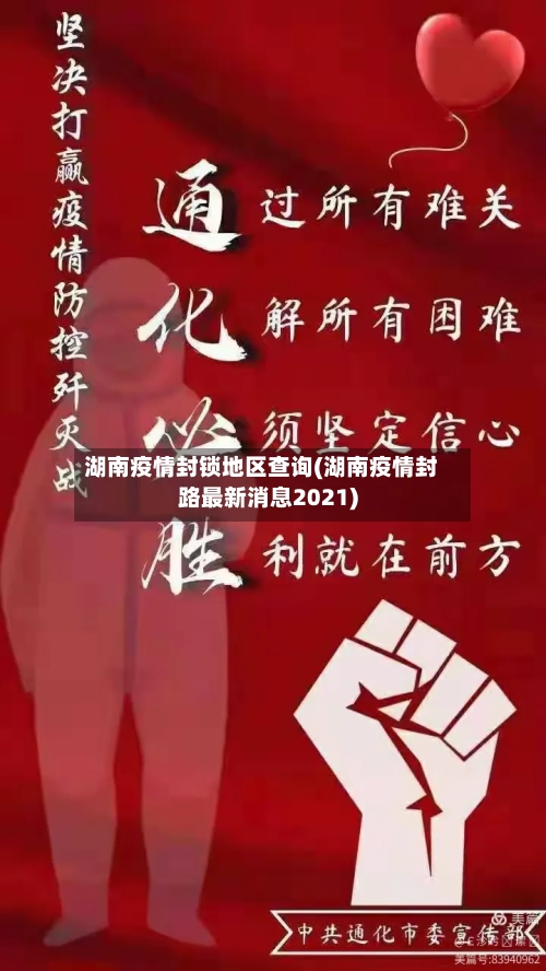 湖南疫情封锁地区查询(湖南疫情封路最新消息2021)